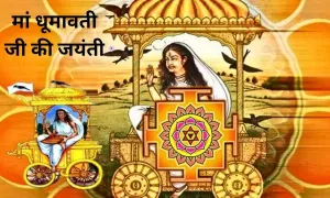 कब मनाई जाती है, मां धूमावती जी की जयंती