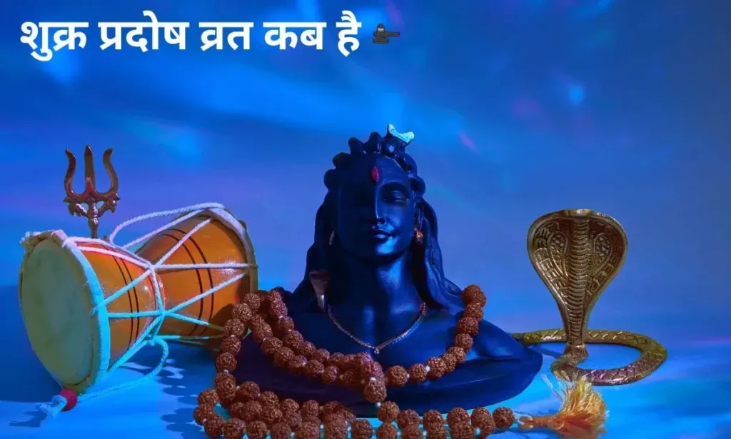 शुक्र प्रदोष व्रत कब है, देखिए महत्वपूर्ण समय