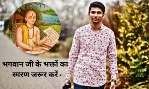 घर से बाहर निकलते समय, भगवान जी के भक्तों का स्मरण जरूर करें