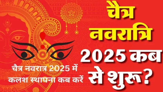 चैत्र नवरात्र 2025 में कलश स्थापना कब करें, देखिए मुहूर्त