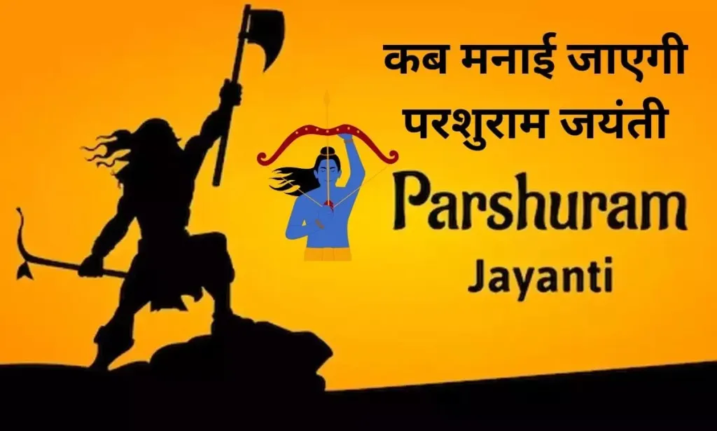 गुजरात, हिमाचल प्रदेश और अन्य राज्यों में कब मनाई जाएगी परशुराम जयंती, देखिए महत्वपूर्ण तिथि