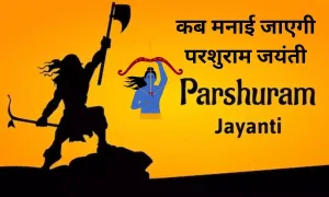 गुजरात, हिमाचल प्रदेश और अन्य राज्यों में कब मनाई जाएगी परशुराम जयंती, देखिए महत्वपूर्ण तिथि