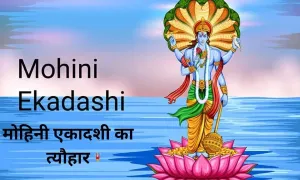 कब मनाया जाएगा मोहिनी एकादशी का त्यौहार, देखिए तारीख