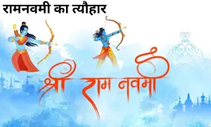 साल 2025 में कब मनाया जाएगा रामनवमी का त्यौहार, जल्दी से तिथि देखिए