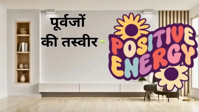 पूर्वजों की तस्वीर, किस जगह पर लगाना सही होता है