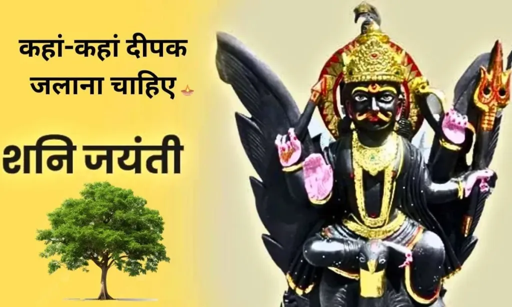 शनि जयंती के दिन हमें, कहां-कहां दीपक जलाना चाहिए