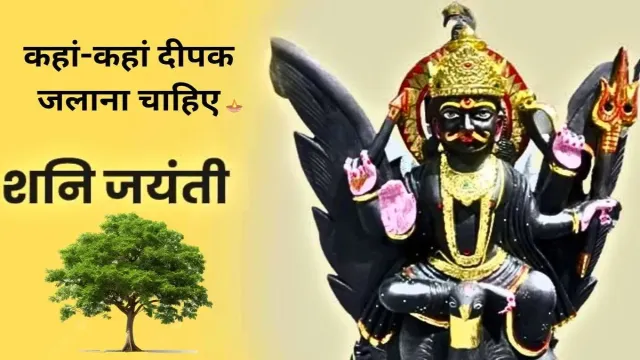 शनि जयंती के दिन हमें, कहां-कहां दीपक जलाना चाहिए