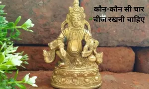 घर की चार दिशाओं में, कौन-कौन सी चार चीज रखनी चाहिए