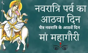 चैत्र नवरात्रि के आठवें दिन कौन सी माता की पूजा की जाती है, देखिए महत्वपूर्ण जानकारी