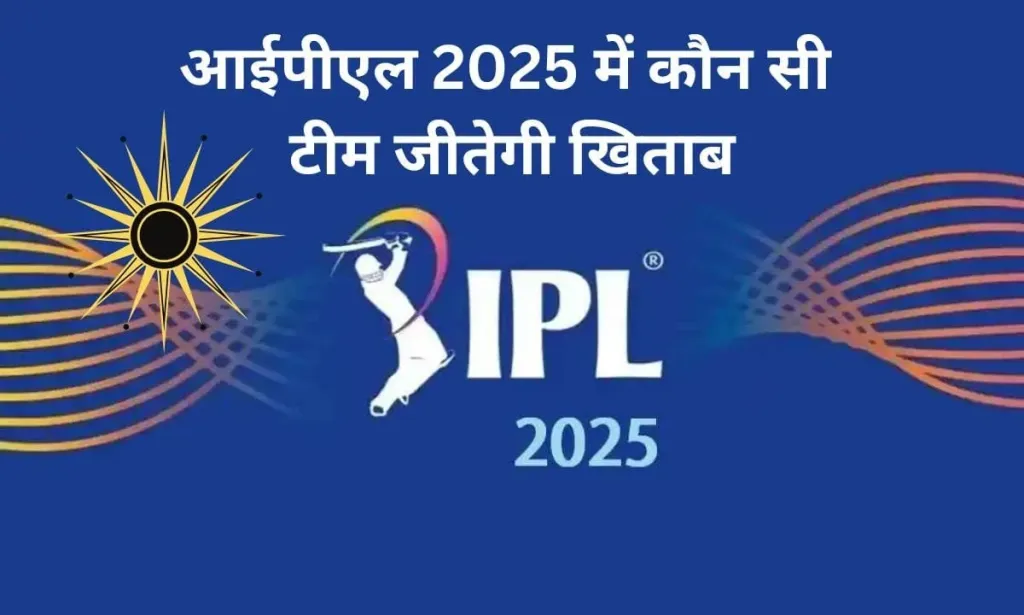 आईपीएल 2025 में कौन सी टीम जीतेगी खिताब, देखिए ज्योतिष का अनुमान