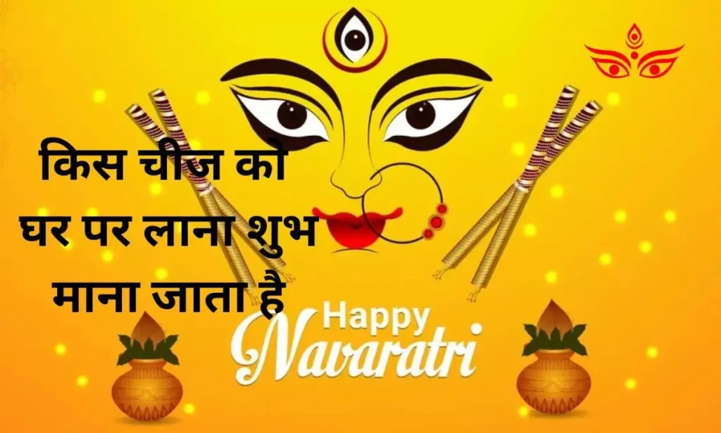 महाअष्टमी पर किस चीज को घर पर लाना शुभ माना जाता है, अभी देख लीजिए