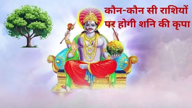 6 अप्रैल को कौन-कौन सी राशियों पर होगी शनि की कृपा, यहां पर देखिए