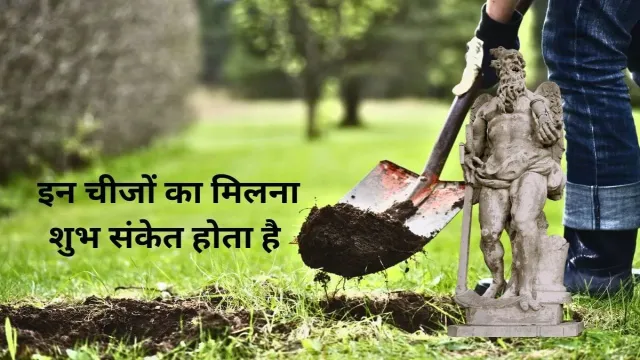 घर में खुदाई करते समय, इन चीजों का मिलना शुभ संकेत होता है