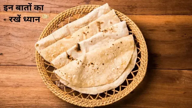 किचन में रोटी बनाते समय, इन बातों का रखें ध्यान