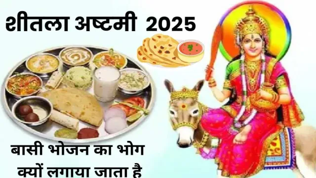 शीतला अष्टमी के दिन बासी भोजन का भोग क्यों लगाया जाता है, देखिए मुख्य कारण