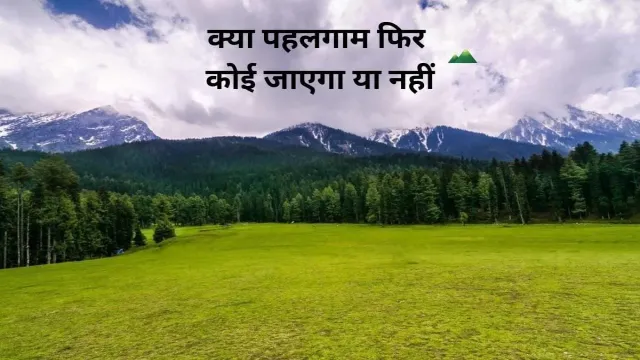 क्या पहलगाम फिर कोई जाएगा या नहीं, देखिए महत्वपूर्ण खबर