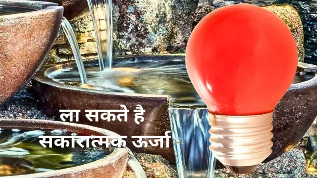 घर में इन चीजों से, ला सकते है सकारात्मक ऊर्जा