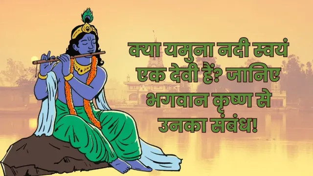 यमुना नदी और भगवान कृष्ण की लीलाएँ