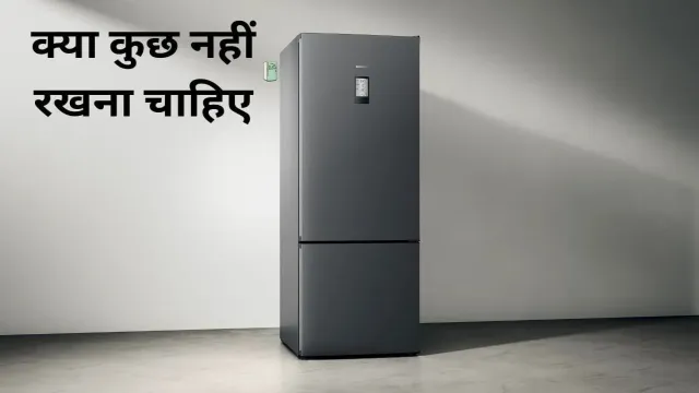 फ्रिज के ऊपर वास्तु के हिसाब से क्या कुछ नहीं रखना चाहिए, आप भी देख लीजिए