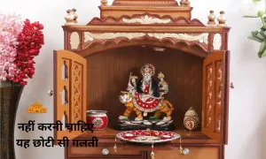 घर में मंदिर में नहीं करनी चाहिए यह छोटी सी गलती, देखिए पूरी खबर