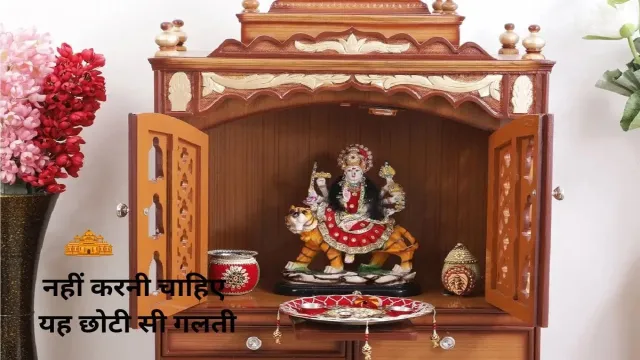 घर में मंदिर में नहीं करनी चाहिए यह छोटी सी गलती, देखिए पूरी खबर