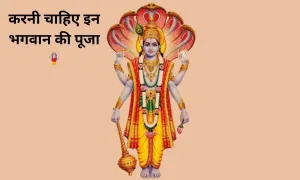 गुरुवार के दिन करनी चाहिए इन भगवान की पूजा, मिलती है सुख शांति
